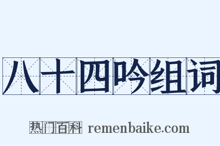 八十四吟组词是什么意思的图片